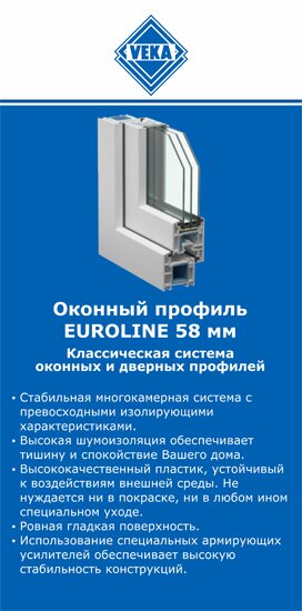 ОкнаВека-влх EUROLINE 58