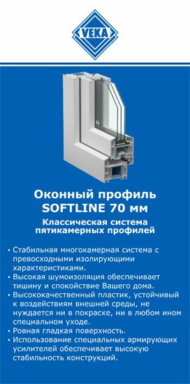 ОкнаВека-влх SOFTLINE 70