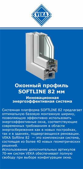 ОкнаВека-влх SOFTLINE 82